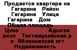 Продается квартира на Гагарина › Район ­ Гагарина › Улица ­ Гагарина › Дом ­ 142 › Общая площадь ­ 54 › Цена ­ 1 950 000 - Адыгея респ., Тахтамукайский р-н, Яблоновский пгт Недвижимость » Квартиры продажа   . Адыгея респ.